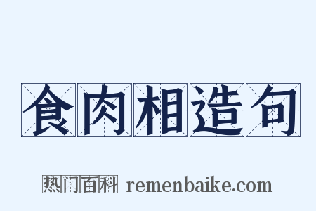 食肉相造句是什么意思的图片